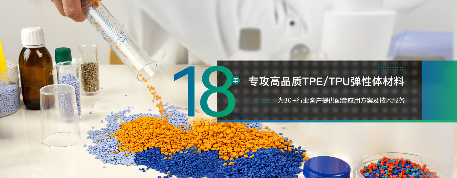 18年專攻高品質TPE/TPU彈性體材料-雄聚